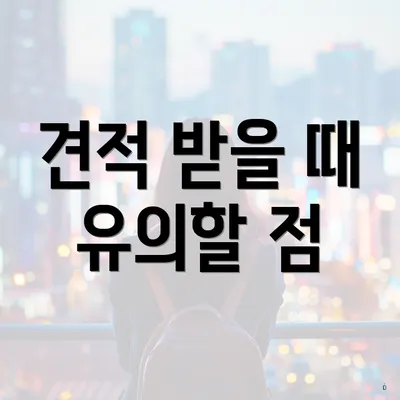 견적 받을 때 유의할 점