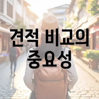 견적 비교의 중요성