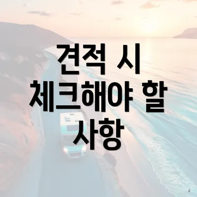 견적 시 체크해야 할 사항