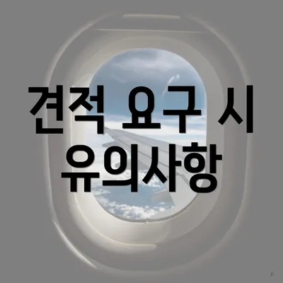 견적 요구 시 유의사항