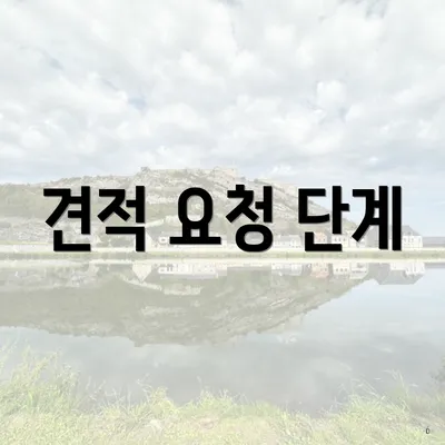 견적 요청 단계