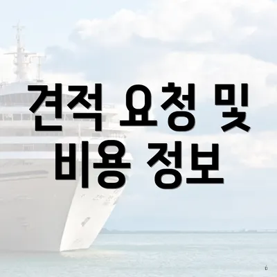 견적 요청 및 비용 정보