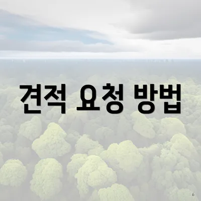 견적 요청 방법