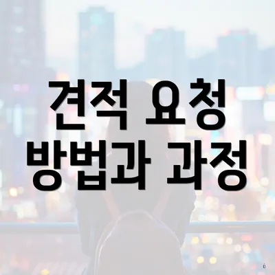 견적 요청 방법과 과정