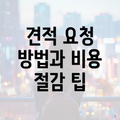 견적 요청 방법과 비용 절감 팁