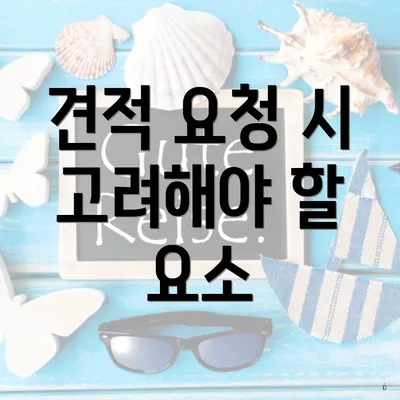 견적 요청 시 고려해야 할 요소