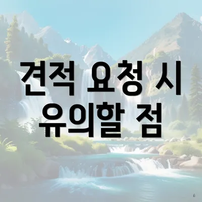 견적 요청 시 유의할 점