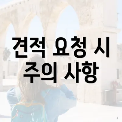 견적 요청 시 주의 사항