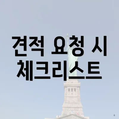 견적 요청 시 체크리스트