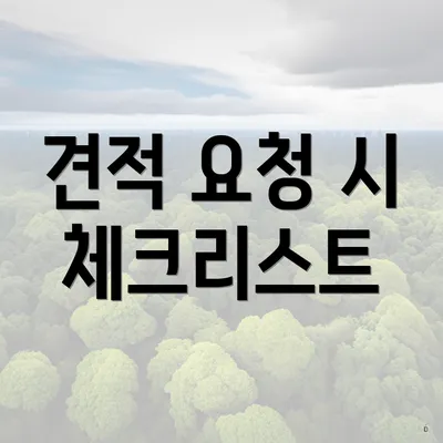 견적 요청 시 체크리스트