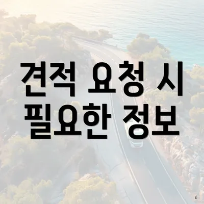 견적 요청 시 필요한 정보