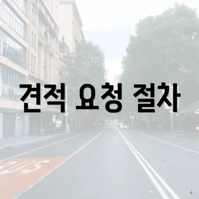 견적 요청 절차