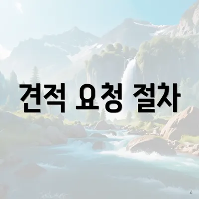 견적 요청 절차