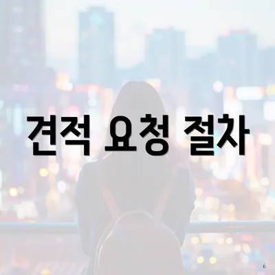 견적 요청 절차