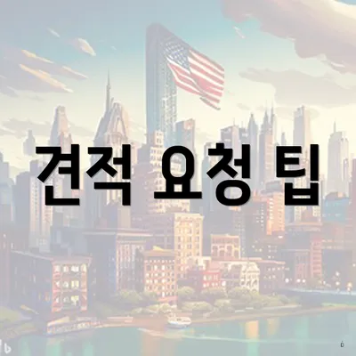 견적 요청 팁