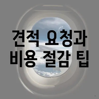 견적 요청과 비용 절감 팁