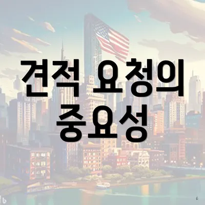 견적 요청의 중요성