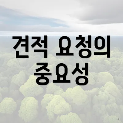 견적 요청의 중요성