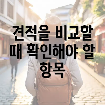 견적을 비교할 때 확인해야 할 항목