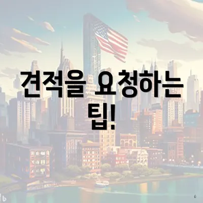 견적을 요청하는 팁!