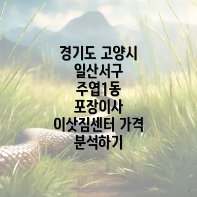 경기도 고양시 일산서구 주엽1동 포장이사 이삿짐센터 가격 분석하기