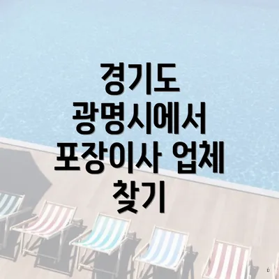 경기도 광명시에서 포장이사 업체 찾기