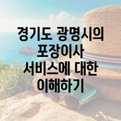 경기도 광명시의 포장이사 서비스에 대한 이해하기