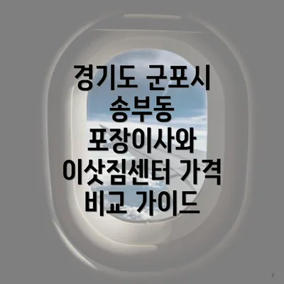 경기도 군포시 송부동 포장이사와 이삿짐센터 가격 비교 가이드