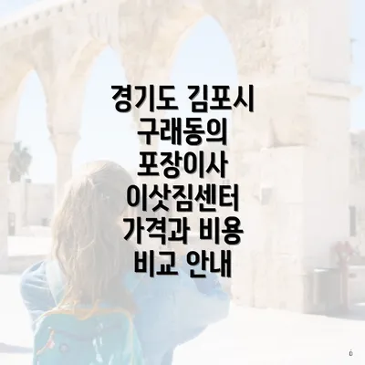 경기도 김포시 구래동의 포장이사 이삿짐센터 가격과 비용 비교 안내