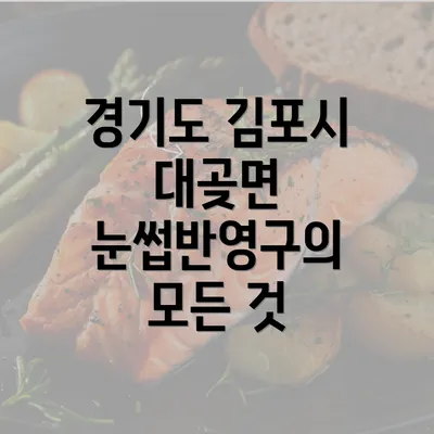 경기도 김포시 대곶면 눈썹반영구의 모든 것