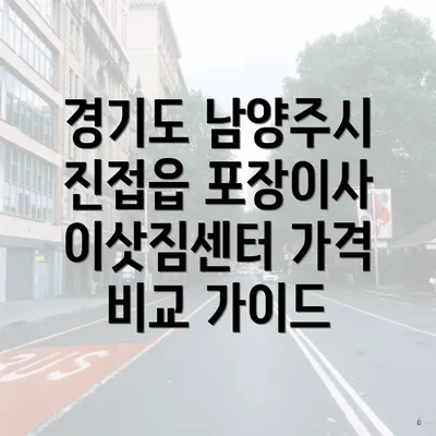 경기도 남양주시 진접읍 포장이사 이삿짐센터 가격 비교 가이드