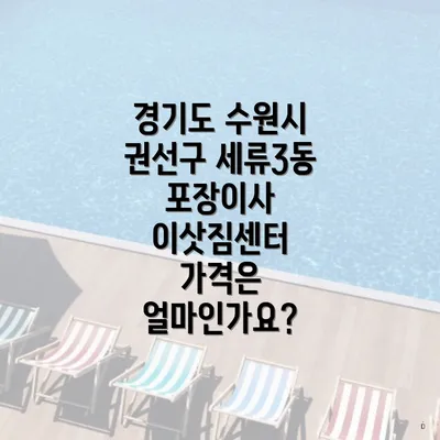 경기도 수원시 권선구 세류3동 포장이사 이삿짐센터 가격은 얼마인가요?