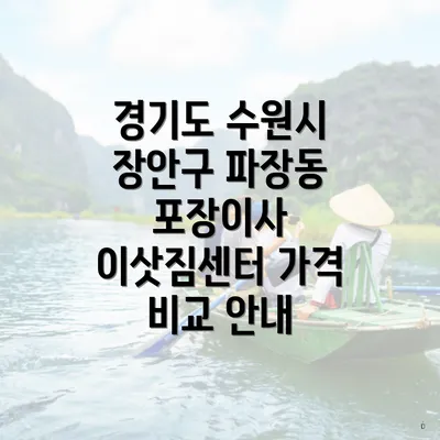 경기도 수원시 장안구 파장동 포장이사 이삿짐센터 가격 비교 안내