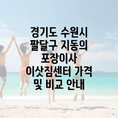 경기도 수원시 팔달구 지동의 추천 이사 업체