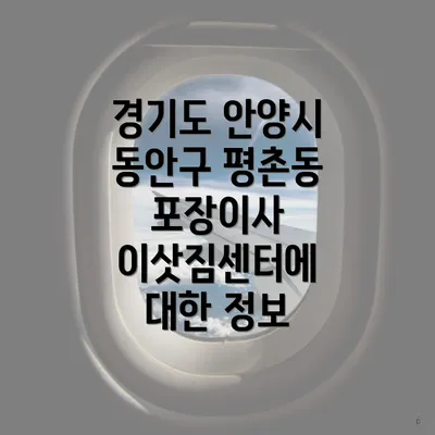 경기도 안양시 동안구 평촌동 포장이사 이삿짐센터에 대한 정보