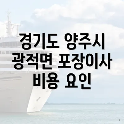 경기도 양주시 광적면 포장이사 서비스의 종류와 특징