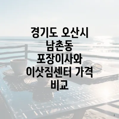 경기도 오산시 남촌동 포장이사와 이삿짐센터 가격 비교