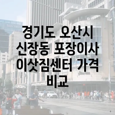 경기도 오산시 신장동 포장이사 이삿짐센터 가격 비교