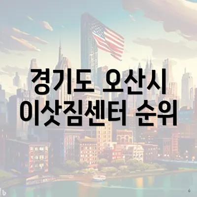 경기도 오산시 이삿짐센터 순위