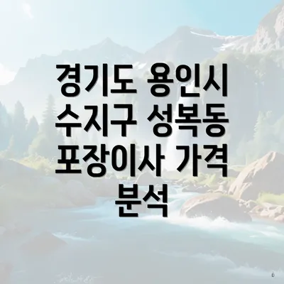 경기도 용인시 수지구 성복동 포장이사 가격 분석