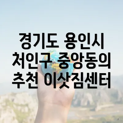 경기도 용인시 처인구 중앙동의 추천 이삿짐센터