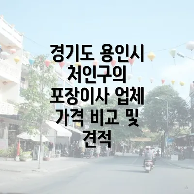 경기도 용인시 처인구의 포장이사 업체 가격 비교 및 견적