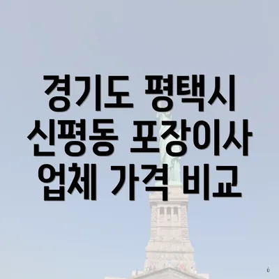 경기도 평택시 신평동 포장이사 업체 가격 비교