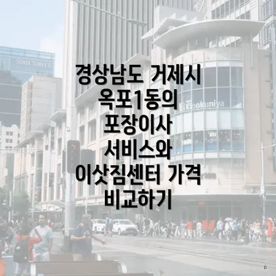 경상남도 거제시 옥포1동의 포장이사 서비스와 이삿짐센터 가격 비교하기