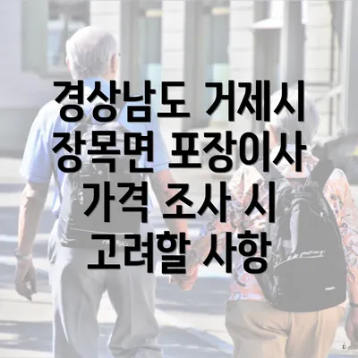 경상남도 거제시 장목면 포장이사 가격 조사 시 고려할 사항