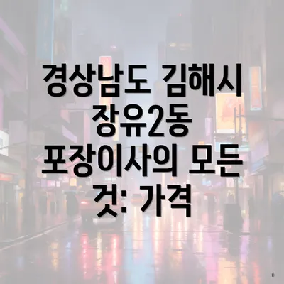 경상남도 김해시 장유2동 포장이사의 모든 것: 가격