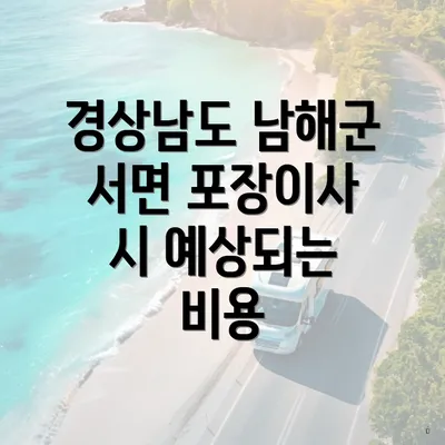 경상남도 남해군 서면 포장이사 시 예상되는 비용