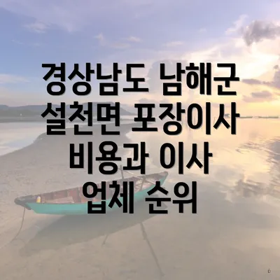 경상남도 남해군 설천면 포장이사 비용과 이사 업체 순위