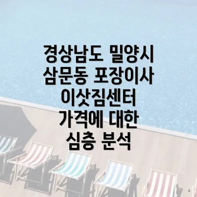 경상남도 밀양시 삼문동 포장이사 옵션 및 비용은 어떻게 결정되나요?