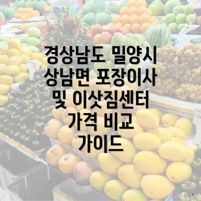 경상남도 밀양시 상남면 포장이사 및 이삿짐센터 가격 비교 가이드